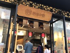 门面-拾味中点(泺文路店)