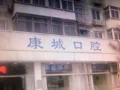 -康城口腔(复兴门店)