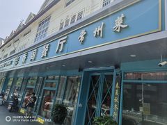 -香阁餐厅·常州菜·常州菜代表品牌(新北奥体店)