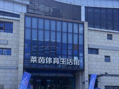 -莱茵体育生活馆