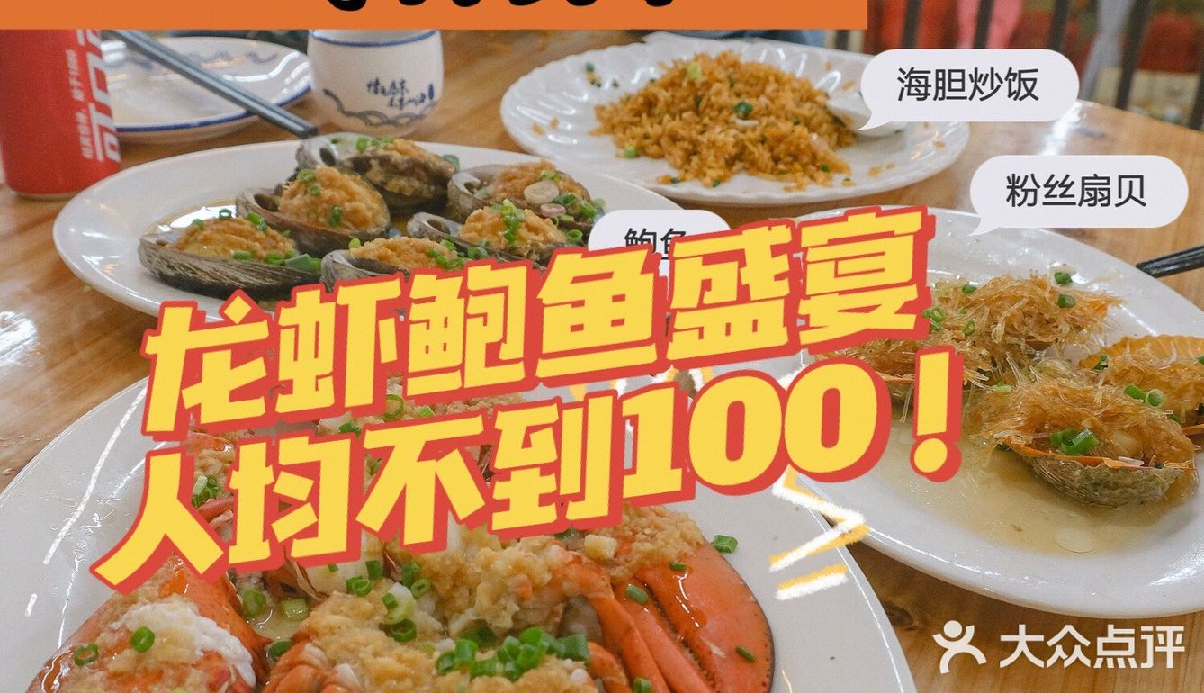 【食】龙虾鲍鱼盛宴，人均不到100？
