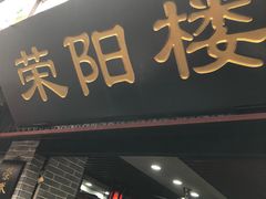 门面-荣阳楼(山塘街店)
