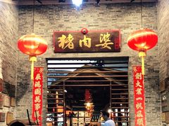门面-猪肉婆私房菜(容桂总店)