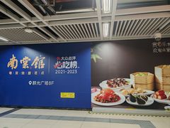 -南棠馆粤菜坊(群光店)