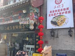 -清真·二嫂子煎饼果子(鼓楼旗舰形象店)