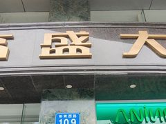 -高盛大厦