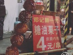 -邓记新一代糖油果子(四川煤管局供销公司职工宿舍店)