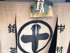 -中村藤吉(本店)