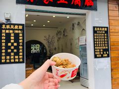 门面-袁家豆腐