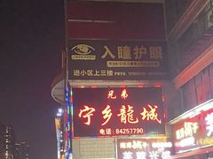 -兄弟宁乡龙城(麓景路店)