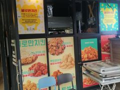 -富乐满 炸鸡&韩国料理 불로만(虹泉路店)