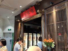 等位区-北方家宴(番禺永旺店)