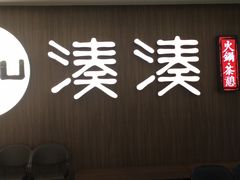 门面-湊湊火锅·茶憩(世博大道店)