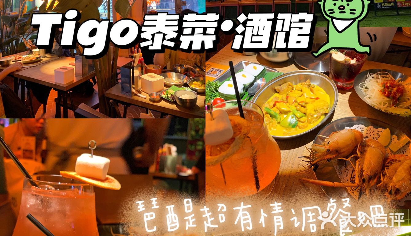 🍹广州夜生活首选琶醍,琶醍餐吧酒馆首选Tigo🇹🇭