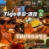 🍹广州夜生活首选琶醍,琶醍餐吧酒馆首选Tigo🇹🇭
