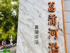 -菖蒲河公园
