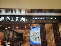 -乐忻皇朝(上海中心大厦店)