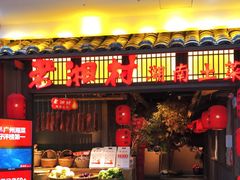 门面-老湘村·湖南土菜(天河维多利店)