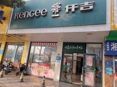 -仟吉(沿港路店)