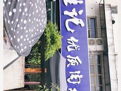 -段生记肉丸糊辣汤(西铁大明宫住宅小区店)