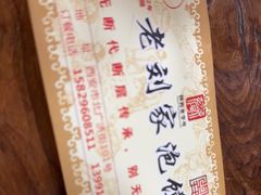 -老刘家泡馍·陕西老字号(钟楼广济街店)
