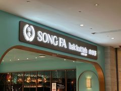 -松发肉骨茶SongFa(静安嘉里中心店)