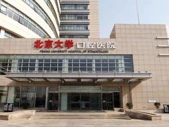 -北京大学口腔医院(魏公村总院)