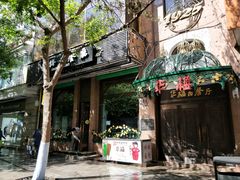 门面-华梅西餐厅(哈尔滨中央大街店)