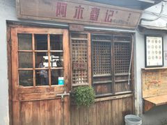 门面-阿木舂记·特色小吃(平江路店)