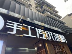 -甜心闲生传统手工冰粉(奎星楼店)