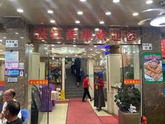 -湛江渔港·大排档(乐园路总店)
