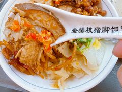 -老柴枝猪脚饭(窑岭店)