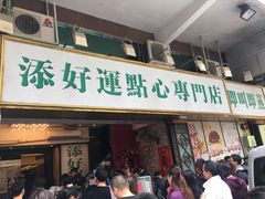 门面-添好运点心专门店(深水埗店)