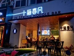 门面-十面春风·江南面馆(崇宁路店)