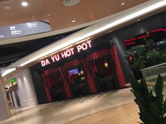 -大渝火锅(江都金鹰店)