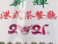 -新辉港式茶餐厅(北栅店)