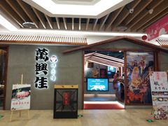 门面-万兴佳烤肉·长白山老味道(宏泰广场店)