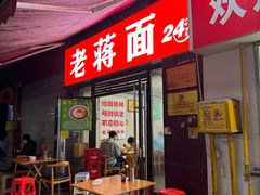 -老蒋面(南坪店)