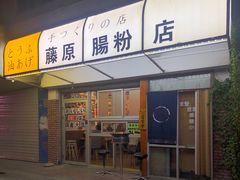 门面-藤原肠粉店