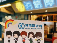 -阿信厚吐司(曾厝垵店)