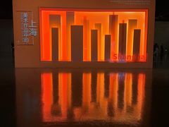 -中华艺术宫(上海美术馆)