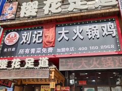 -刘记光大火锅鸡(北行店)