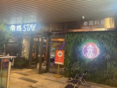 -南妈stay·泰国料理