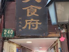 门面-洞天食府(北大街店)