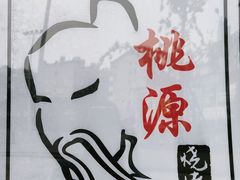 -关二哥烧烤(王家湾店)