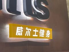 -威尔仕健身(番禺店)