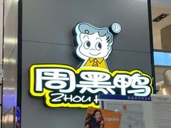 -周黑鸭(太阳宫凯德店)