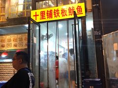 门面-十里铺铁板鱿鱼