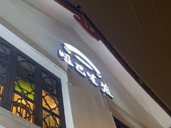 -哑巴生煎(临顿路店)