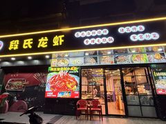 -段氏龙虾·烧烤·烤鱼(东书房路店)